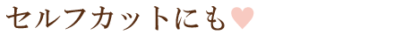 セルフカットにも