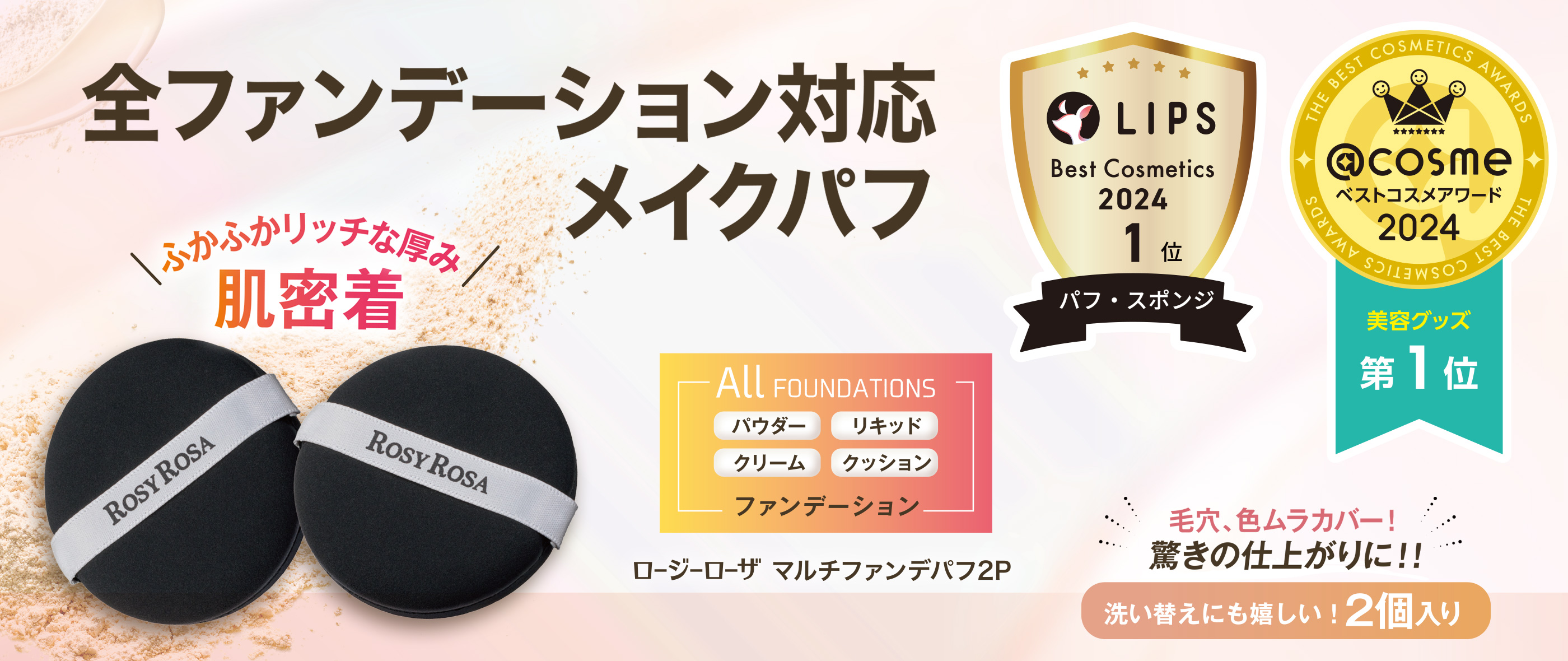 「マルチファンデパフ 2P」@cosmeベストコスメアワード2024 ベスト美容グッズ部門 第1位 受賞のお知らせ