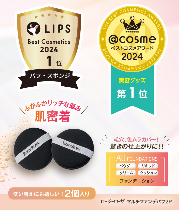 「マルチファンデパフ 2P」@cosmeベストコスメアワード2024 ベスト美容グッズ部門 第1位 受賞のお知らせ