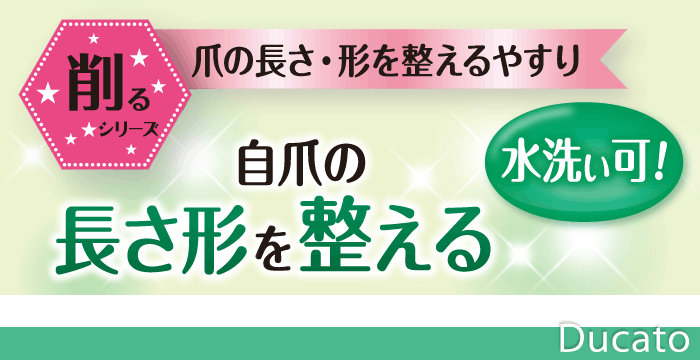 ウォッシャブルネイルファイル 自爪用 デュカート