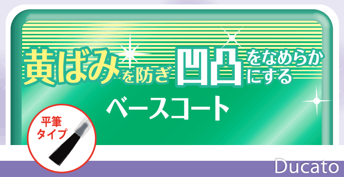 リッジフィラーベースコート 廃番 デュカート