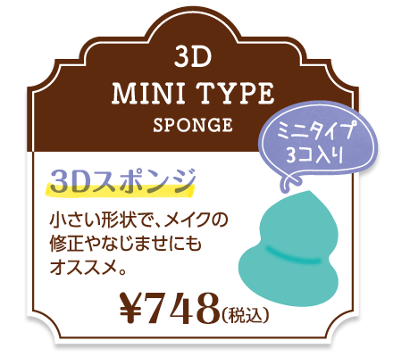 3Dスポンジ ミニタイプ3P